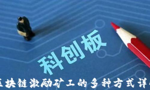 
区块链激励矿工的多种方式详解