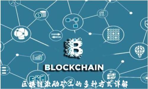 
区块链激励矿工的多种方式详解