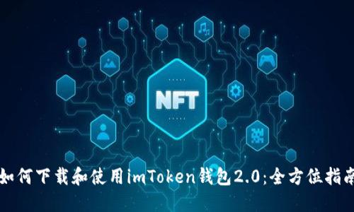 如何下载和使用imToken钱包2.0：全方位指南