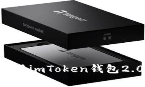 如何下载和使用imToken钱包2.0：全方位指南