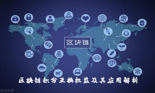 区块链积分互换权益及其应用解析