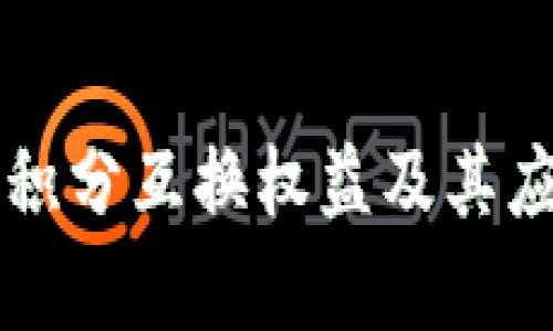 区块链积分互换权益及其应用解析