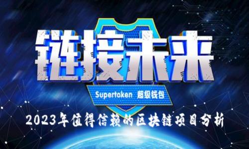 2023年值得信赖的区块链项目分析
