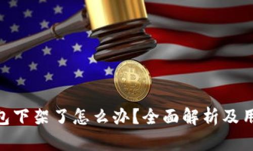 imtoken钱包下架了怎么办？全面解析及用户应对策略