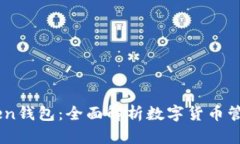 ImToken钱包：全面解析数字