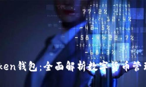 ImToken钱包：全面解析数字货币管理神器