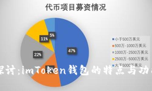 深入探讨：imToken钱包的特点与功能解析