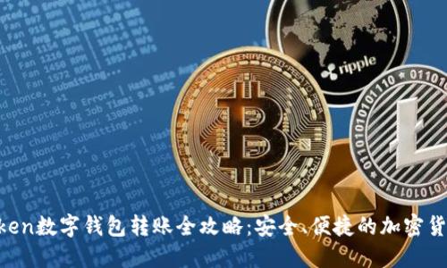  imToken数字钱包转账全攻略：安全、便捷的加密货币交易