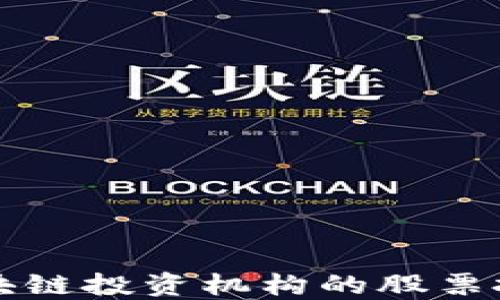 
了解区块链投资机构的股票投资机会