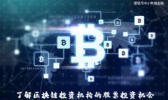 了解区块链投资机构的股