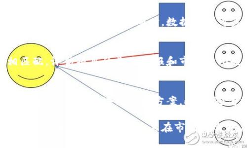 企业级区块链应用：深度探索和实践案例分析

区块链, 企业级应用, 加密货币, 分布式账本/guanjianci

在当今的数字化时代，区块链技术因其去中心化、透明性和高度安全性而受到越来越多企业的关注。从金融服务到供应链管理，再到医疗健康，企业级区块链应用正在为各行业带来革命性的改变。这篇文章将深入探索企业级区块链应用的现状、未来发展趋势，以及具体的应用案例。

一、企业级区块链的基础概念
区块链技术最初是为支持加密货币（如比特币）而提出的，但其潜在应用远不止于此。区块链可以被看作是一种去中心化的分布式账本技术，能够在没有中介的情况下，实现数据的透明、安全和不可篡改。企业级区块链则是在此基础上，适合大企业、高吞吐量和复杂业务场景的应用。

二、企业级区块链的市场需求
随着全球经济数字化转型的加剧，企业对区块链技术的需求也在不断上升。首先，区块链能够提高数据处理的效率，帮助企业降低成本，特别是在金融交易和供应链管理中。此外，区块链的透明性和安全性也使其成为合规和审计的理想工具，市场对这类解决方案的需求愈加迫切。

三、企业级区块链应用场景分析

h41. 金融服务/h4
在金融行业，企业级区块链的应用包括数字货币交易、支付清算、金融合约和资产管理等。例如，花旗银行与其他多家金融机构合作开发的“彭博区块链”，用于跨境支付，这使得资金转移变得更加迅速和安全。

h42. 供应链管理/h4
供应链管理是另一个对区块链技术有巨大需求的领域。通过使用区块链，企业能够实现对产品从生产到交付全生命周期的追踪，从而提高透明度和信任度。例如，沃尔玛使用区块链跟踪食品供应链，以确保食品安全，能够迅速定位到问题源头，减少食品安全事件的发生。

h43. 医疗健康/h4
在医疗健康领域，区块链能够帮助管理患者数据、药品管理和临床试验等。例如，MediBloc是一个基于区块链的医疗数据管理平台，旨在改善患者的医疗经历和数据安全。通过区块链，医生和患者可以在不丧失隐私的前提下安全地共享健康信息。

h44. 政务与身份验证/h4
政府机构可以利用区块链提高公信力和透明度，如公民身份验证、土地注册、选举投票等。以爱沙尼亚为例，该国利用区块链技术推行电子身份证和数字签名，为公民提供高效、安全的服务。

四、企业级区块链应用的挑战
尽管企业级区块链应用潜力巨大，但仍然面临一些挑战。首先，技术的复杂性使得企业在实施时需要较高的技术门槛。其次，区块链技术的标准化尚未成熟，各种不同的区块链和平台之间的互操作性仍然是一个问题。此外，对于数据隐私的担忧也是企业级用户在采用区块链技术时必须考虑的重要因素。

可能相关问题

h4问题一：企业如何选择适合的区块链解决方案？/h4
企业在选择区块链解决方案时，首先要明确其业务需求和目标。其次，技术选择也至关重要，企业需要考虑使用公有链、私有链还是混合链，根据自身需求做出合理决策。此外，解决方案的可扩展性、安全性、开发社区支持及合规性均是考虑因素。

h4问题二：区块链技术对传统行业的影响有哪些？/h4
区块链技术在传统行业的影响主要体现在提高效率和降低成本等方面。通过去中心化的特性，传统行业的中介环节可以被大幅减少，从而提高交易效率。同时，数据的不可篡改性和透明性为合规审计提供了便利，带来更高的信任度。

h4问题三：企业在实施区块链项目时需考虑哪些因素？/h4
实施区块链项目时，企业需要考虑技术可行性、团队能力、部门协调以及资金投入等多方面因素。确保其业务流程与区块链的特性相匹配，评估项目的长期回报和市场变化也是至关重要的。此外，企业应与相关监管机关保持沟通，确保合规。

h4问题四：未来区块链技术的发展趋势如何？/h4
未来，区块链技术将朝着更高的互操作性、更强的隐私保护以及更大的可扩展性方向发展。同时，跨行业合作将成为主流，以形成更具生态系统的区块链解决方案。此外，随著技术进步和市场需求的变化，企业级区块链的应用场景和模式将会更趋丰富多样。

通过本文的详细分析和案例研究，希望对那些关注企业级区块链应用的读者提供有益的参考。随着技术的不断进步，企业如何有效利用区块链技术，将成为其在市场竞争中占据优势的关键因素。