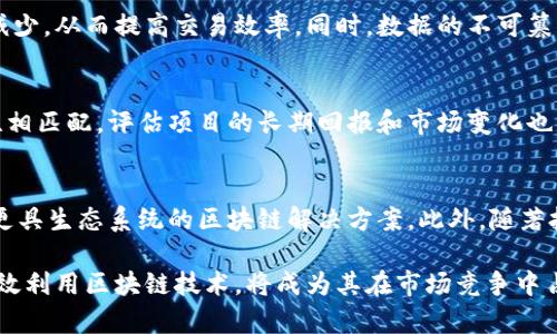 企业级区块链应用：深度探索和实践案例分析

区块链, 企业级应用, 加密货币, 分布式账本/guanjianci

在当今的数字化时代，区块链技术因其去中心化、透明性和高度安全性而受到越来越多企业的关注。从金融服务到供应链管理，再到医疗健康，企业级区块链应用正在为各行业带来革命性的改变。这篇文章将深入探索企业级区块链应用的现状、未来发展趋势，以及具体的应用案例。

一、企业级区块链的基础概念
区块链技术最初是为支持加密货币（如比特币）而提出的，但其潜在应用远不止于此。区块链可以被看作是一种去中心化的分布式账本技术，能够在没有中介的情况下，实现数据的透明、安全和不可篡改。企业级区块链则是在此基础上，适合大企业、高吞吐量和复杂业务场景的应用。

二、企业级区块链的市场需求
随着全球经济数字化转型的加剧，企业对区块链技术的需求也在不断上升。首先，区块链能够提高数据处理的效率，帮助企业降低成本，特别是在金融交易和供应链管理中。此外，区块链的透明性和安全性也使其成为合规和审计的理想工具，市场对这类解决方案的需求愈加迫切。

三、企业级区块链应用场景分析

h41. 金融服务/h4
在金融行业，企业级区块链的应用包括数字货币交易、支付清算、金融合约和资产管理等。例如，花旗银行与其他多家金融机构合作开发的“彭博区块链”，用于跨境支付，这使得资金转移变得更加迅速和安全。

h42. 供应链管理/h4
供应链管理是另一个对区块链技术有巨大需求的领域。通过使用区块链，企业能够实现对产品从生产到交付全生命周期的追踪，从而提高透明度和信任度。例如，沃尔玛使用区块链跟踪食品供应链，以确保食品安全，能够迅速定位到问题源头，减少食品安全事件的发生。

h43. 医疗健康/h4
在医疗健康领域，区块链能够帮助管理患者数据、药品管理和临床试验等。例如，MediBloc是一个基于区块链的医疗数据管理平台，旨在改善患者的医疗经历和数据安全。通过区块链，医生和患者可以在不丧失隐私的前提下安全地共享健康信息。

h44. 政务与身份验证/h4
政府机构可以利用区块链提高公信力和透明度，如公民身份验证、土地注册、选举投票等。以爱沙尼亚为例，该国利用区块链技术推行电子身份证和数字签名，为公民提供高效、安全的服务。

四、企业级区块链应用的挑战
尽管企业级区块链应用潜力巨大，但仍然面临一些挑战。首先，技术的复杂性使得企业在实施时需要较高的技术门槛。其次，区块链技术的标准化尚未成熟，各种不同的区块链和平台之间的互操作性仍然是一个问题。此外，对于数据隐私的担忧也是企业级用户在采用区块链技术时必须考虑的重要因素。

可能相关问题

h4问题一：企业如何选择适合的区块链解决方案？/h4
企业在选择区块链解决方案时，首先要明确其业务需求和目标。其次，技术选择也至关重要，企业需要考虑使用公有链、私有链还是混合链，根据自身需求做出合理决策。此外，解决方案的可扩展性、安全性、开发社区支持及合规性均是考虑因素。

h4问题二：区块链技术对传统行业的影响有哪些？/h4
区块链技术在传统行业的影响主要体现在提高效率和降低成本等方面。通过去中心化的特性，传统行业的中介环节可以被大幅减少，从而提高交易效率。同时，数据的不可篡改性和透明性为合规审计提供了便利，带来更高的信任度。

h4问题三：企业在实施区块链项目时需考虑哪些因素？/h4
实施区块链项目时，企业需要考虑技术可行性、团队能力、部门协调以及资金投入等多方面因素。确保其业务流程与区块链的特性相匹配，评估项目的长期回报和市场变化也是至关重要的。此外，企业应与相关监管机关保持沟通，确保合规。

h4问题四：未来区块链技术的发展趋势如何？/h4
未来，区块链技术将朝着更高的互操作性、更强的隐私保护以及更大的可扩展性方向发展。同时，跨行业合作将成为主流，以形成更具生态系统的区块链解决方案。此外，随著技术进步和市场需求的变化，企业级区块链的应用场景和模式将会更趋丰富多样。

通过本文的详细分析和案例研究，希望对那些关注企业级区块链应用的读者提供有益的参考。随着技术的不断进步，企业如何有效利用区块链技术，将成为其在市场竞争中占据优势的关键因素。