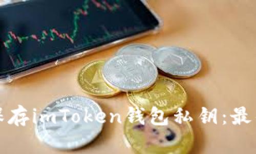 如何安全保存imToken钱包私钥：最佳实用指南