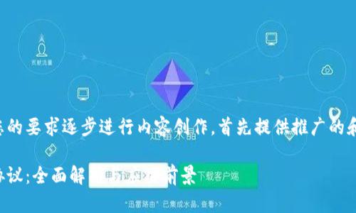 我们将根据您的要求逐步进行内容创作，首先提供推广的和相关关键词。

区块链调解协议：全面解析与应用前景