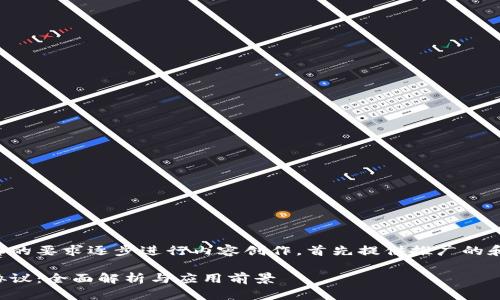 我们将根据您的要求逐步进行内容创作,首先提供推广的和相关关键词。
区块链调解协议:全面解析与应用前景