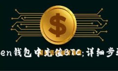 如何在imtoken钱包中充值