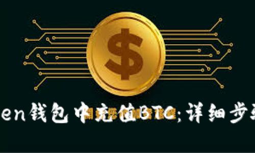 如何在imtoken钱包中充值BTC：详细步骤与实用技巧