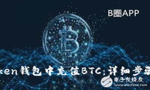 如何在imtoken钱包中充值BTC：详细步骤与实用技巧