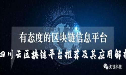 四川云区块链平台推荐及其应用解析