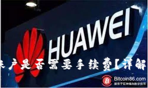  imToken钱包内转账户是否需要手续费？详解转账费用与注意事项