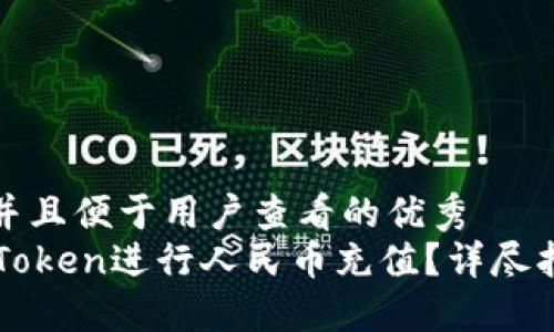 思考一个推广并且便于用户查看的优秀  
: 如何使用ImToken进行人民币充值？详尽指南与操作步骤