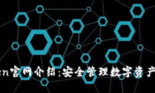 : ImToken官网介绍：安全管理数字资产的新选择