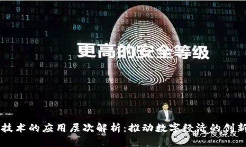 区块链技术的应用层次解析：推动数字经济的创新与变革