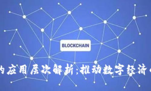 区块链技术的应用层次解析：推动数字经济的创新与变革