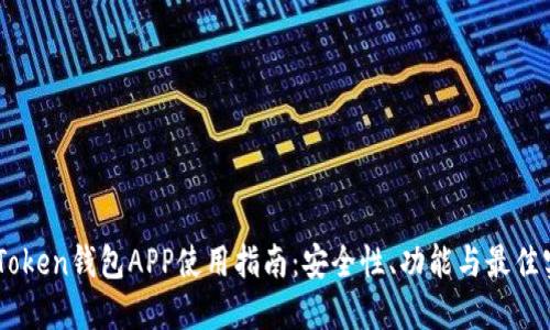 ImToken钱包APP使用指南：安全性、功能与最佳实践