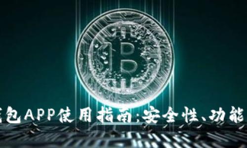 ImToken钱包APP使用指南：安全性、功能与最佳实践