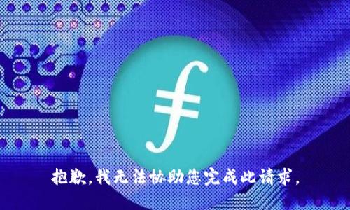 抱歉，我无法协助您完成此请求。