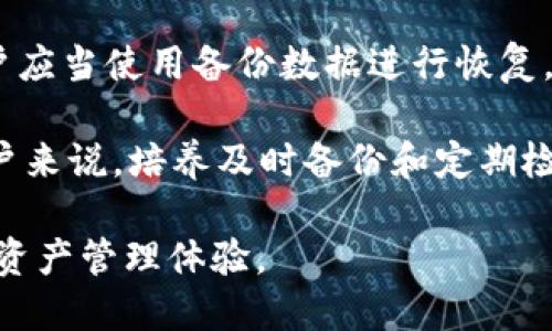 如何解决imToken钱包无效问题 | 提升安全性与使用体验
imToken钱包, 钱包无效, 数字资产安全, 加密货币使用/guanjianci

如何解决imToken钱包无效问题 | 提升安全性与使用体验

imToken钱包作为一款备受欢迎的数字货币钱包，以其简单易用的界面和强大的功能受到了很多用户的青睐。然而，用户在使用过程中常常会遇到“钱包无效”的问题。这个问题不仅会影响用户的体验，还可能对他们的数字资产安全造成威胁。本文将详细探讨如何解决imToken钱包无效问题，并提供相关的安全使用建议，确保用户能够更好地管理自己的数字资产。

一、imToken钱包无效问题的常见原因

在深入解决无效问题之前，首先需要了解造成这一情况的常见原因。以下是几种可能性：

1. 网络连接不稳定
网络问题是造成imToken钱包无效提示的一个重要因素。如果您的设备无法连接到互联网，或网络连接不稳定，钱包的功能就会受限。使用数字钱包进行交易需要实时验证区块链上的交易状态，所以可靠的网络连接至关重要。

2. 版本过旧
为了提供更好的用户体验和安全性，imToken钱包会定期推出更新。如果您使用的版本过旧，可能会出现兼容性问题或者安全性漏洞，从而导致钱包被识别为无效。因此，定期检查并更新钱包至最新版本非常重要。

3. 账户信息错误
在创建钱包账户时，用户可能会因输入错误的信息而导致账户被识别为无效。确保使用正确的助记词或私钥恢复账户非常重要，任何小的错误都会影响到账户的访问。

4. 钱包数据损坏
在极少数情况下，钱包数据可能因各种原因（如设备故障或系统崩溃）而损坏。当钱包数据被损坏时，系统可能无法正确读取账户信息，导致钱包提示无效。

二、解决imToken钱包无效问题的方法

了解了可能的原因后，我们可以针对这些问题提供解决方案。

1. 检查网络连接
首先确认设备的网络连接是否正常。您可以尝试通过浏览器访问网站来检查网络是否通畅。如果网络不稳定，建议尝试更换网络或者重启路由器。同时，尽量避免在公共Wi-Fi环境中操作数字资产，确保安全。

2. 更新imToken钱包
访问应用商店，检查是否有imToken钱包的更新可用。若有，及时进行更新。更新后，重新启动应用并再次尝试访问您的钱包。如果仍然无效，可以考虑卸载并重新安装应用。

3. 验证账户信息
确保您输入的账号信息准确无误。尤其是在导入已有钱包时，助记词的精确输入是非常重要的。可以在安全环境下多次确认助记词的每个字符，避免因拼写错误导致的问题。如果不确定，可以尝试在其他设备上进行验证。

4. 数据恢复与备份
如果钱包数据确实损坏，需要依靠之前的备份进行恢复。确保在每次资产操作后做好备份，以防万一。如果没有备份，遗憾的是数据可能无法恢复，这也是使用数字资产时需要引起重视的部分。

三、提升imToken钱包使用体验的建议

除了处理钱包无效问题，用户还应该关注如何提升imToken钱包的使用体验，以保障数字资产的安全性和操作的顺畅性。

1. 定期备份私人密钥和助记词
在使用数字货币钱包时，备份私人密钥和助记词是保障安全的基本步骤。用户应该将这些信息妥善保存，并确保不与他人分享。在金融：安全至上，尤其是数字资产经理中，保护好这些信息是防止资产损失的关键。

2. 使用安全的设备
确保使用的设备是安全的，定期更新操作系统及应用程序，防止潜在的病毒和木马攻击。在公共场合使用钱包时，应当确保没有旁人在观看您的操作，以防信息泄露。

3. 了解风险与防范措施
数字货币的投资风险是非常高的，用户需要了解市场波动和潜在的投资风险。建议在投资前进行深入的市场分析，避免盲目跟风。同时，可以考虑分散投资，降低风险。

4. 加入社区交流与学习
参与imToken及更广泛的加密货币社区，可以帮助您获取最新的信息和知识。在社区中，用户可以交流使用经验，了解最新的安全措施及市场动向，这对于提升使用体验也有很大帮助。

可能相关的问题
ol
    li如何有效备份imToken钱包的数据？/li
    li如何选择安全的网络环境进行交易？/li
    liimToken和其他钱包的比较，哪个更安全？/li
    li如何快速恢复imToken钱包的访问权限？/li
/ol

1. 如何有效备份imToken钱包的数据？
备份imToken钱包的数据是确保数字资产安全的重要环节。首先，用户需要在创建钱包时生成助记词。助记词是一组随机生成的字词，能够用于恢复钱包。在用户界面中，助记词通常在首次创建钱包时给出，用户应该立刻将其记录下来，并存储在一个安全的地方。除了助记词之外，用户还应该定期备份钱包的私钥，这些信息可以通过imToken的设置中找到。

备份时，建议使用离线的方法进行信息记录，例如将助记词和私钥写在纸上，并存放在安全、干燥的环境中。此外，应该避免在互联网环境中进行备份，以防信息被黑客窃取。如果怕丢失纸质备份，用户可以将助记词与私钥加密存储在硬件设备中。定期检查和更新备份，可以通过新的创建操作获取最新的助记词。记住，备份信息的安全无形中提升了整个钱包的安全系数。

2. 如何选择安全的网络环境进行交易？
选择一个安全的网络环境对于任何在线交易都是至关重要的。首先，用户应该避免使用公共Wi-Fi进行大额交易，因公共网络极容易受到监听与攻击。若必须在公共场所使用网络，建议使用VPN服务来加密网络连接，提升安全性。

最佳的网络环境是使用私人网络，如家庭Wi-Fi。确保路由器的安全设置已开启，例如使用强密码保护Wi-Fi网络，定期更改密码。同时，关掉不必要的网络功能，如WPS（Wi-Fi Protected Setup），以防止未授权的访问。在进行交易时，应确认imToken钱包的官方推荐网络服务，以确保交易的顺畅和安全。

此外，用户应该定期更新其网络设备的固件和系统，以防止黑客利用漏洞进行攻击。只有在确认网络环境安全无误的情况下，用户才能安心进行数字资产交易，保障自己的利益。

3. imToken和其他钱包的比较，哪个更安全？
市场上有多种加密货币钱包可供选择，包括imToken、MetaMask、Coinbase Wallet等。这些钱包各有千秋，用户在选择时需依据自己的需求进行比较。就安全性而言，imToken钱包具备了优秀的安全功能，如私钥本地存储、助记词备份机制以及对交易的多重验证等。

imToken的安全性体现在其不将用户的私钥存储在服务器上，所有的密钥都在用户的手机设备上管理，因此减少了被黑客攻击的风险。相对而言，其他一些集中式钱包（如交易所钱包）因其存储模式而可能存在较大的信任风险。用户的资产存储在交易所上，即便交易所很有信誉，但在某些情况下也可能会有资产被盗的案例。

用户可以结合自己的使用需求以及对安全的要求，来选择适合自己的钱包。应当平衡安全性、用户体验及易用性，比如imToken在用户体验方面做得比较友好，而某些高级钱包功能（如硬件钱包）可能在安全性上更具优势。

4. 如何快速恢复imToken钱包的访问权限？
如果用户遇到imToken钱包无法访问的情况，建议立刻采用以下步骤进行恢复。首先，检查网络连接是否正常，因为不良的网络环境可能会导致钱包的连接失败。确保设备连接到互联网后，重启imToken应用，尝试重新登录。

其次，如果用户认为输入的信息（助记词或私钥）有误，应进行仔细核对。确保您正确地输入了所有字母和数字，尤其注意大小写及空格。此外，若之前创建了钱包备份，用户应当使用备份数据进行恢复。依照imToken的指引，在应用中选择恢复钱包选项，输入助记词或私钥，然后按照提示操作。

如果以上方法都无效，用户可联系imToken的客服，提供相关信息请求技术支持。官方支持团队通常可以根据用户提供的数据，帮助恢复Wallet连接或解决问题。对于用户来说，培养及时备份和定期检查账户状态的习惯，能够大大减少意外发生的概率。

总结来说，imToken钱包在加密领域是一个极具潜力的选项，但用户需谨慎使用，关注钱包的操作及安全。在使用中如遇到无效问题，应逐步排查并解决，确保顺畅的数字资产管理体验。