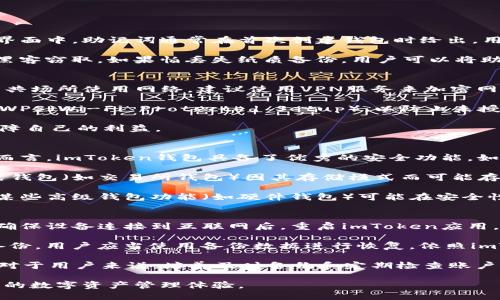 如何解决imToken钱包无效问题 | 提升安全性与使用体验
imToken钱包, 钱包无效, 数字资产安全, 加密货币使用/guanjianci

如何解决imToken钱包无效问题 | 提升安全性与使用体验

imToken钱包作为一款备受欢迎的数字货币钱包，以其简单易用的界面和强大的功能受到了很多用户的青睐。然而，用户在使用过程中常常会遇到“钱包无效”的问题。这个问题不仅会影响用户的体验，还可能对他们的数字资产安全造成威胁。本文将详细探讨如何解决imToken钱包无效问题，并提供相关的安全使用建议，确保用户能够更好地管理自己的数字资产。

一、imToken钱包无效问题的常见原因

在深入解决无效问题之前，首先需要了解造成这一情况的常见原因。以下是几种可能性：

1. 网络连接不稳定
网络问题是造成imToken钱包无效提示的一个重要因素。如果您的设备无法连接到互联网，或网络连接不稳定，钱包的功能就会受限。使用数字钱包进行交易需要实时验证区块链上的交易状态，所以可靠的网络连接至关重要。

2. 版本过旧
为了提供更好的用户体验和安全性，imToken钱包会定期推出更新。如果您使用的版本过旧，可能会出现兼容性问题或者安全性漏洞，从而导致钱包被识别为无效。因此，定期检查并更新钱包至最新版本非常重要。

3. 账户信息错误
在创建钱包账户时，用户可能会因输入错误的信息而导致账户被识别为无效。确保使用正确的助记词或私钥恢复账户非常重要，任何小的错误都会影响到账户的访问。

4. 钱包数据损坏
在极少数情况下，钱包数据可能因各种原因（如设备故障或系统崩溃）而损坏。当钱包数据被损坏时，系统可能无法正确读取账户信息，导致钱包提示无效。

二、解决imToken钱包无效问题的方法

了解了可能的原因后，我们可以针对这些问题提供解决方案。

1. 检查网络连接
首先确认设备的网络连接是否正常。您可以尝试通过浏览器访问网站来检查网络是否通畅。如果网络不稳定，建议尝试更换网络或者重启路由器。同时，尽量避免在公共Wi-Fi环境中操作数字资产，确保安全。

2. 更新imToken钱包
访问应用商店，检查是否有imToken钱包的更新可用。若有，及时进行更新。更新后，重新启动应用并再次尝试访问您的钱包。如果仍然无效，可以考虑卸载并重新安装应用。

3. 验证账户信息
确保您输入的账号信息准确无误。尤其是在导入已有钱包时，助记词的精确输入是非常重要的。可以在安全环境下多次确认助记词的每个字符，避免因拼写错误导致的问题。如果不确定，可以尝试在其他设备上进行验证。

4. 数据恢复与备份
如果钱包数据确实损坏，需要依靠之前的备份进行恢复。确保在每次资产操作后做好备份，以防万一。如果没有备份，遗憾的是数据可能无法恢复，这也是使用数字资产时需要引起重视的部分。

三、提升imToken钱包使用体验的建议

除了处理钱包无效问题，用户还应该关注如何提升imToken钱包的使用体验，以保障数字资产的安全性和操作的顺畅性。

1. 定期备份私人密钥和助记词
在使用数字货币钱包时，备份私人密钥和助记词是保障安全的基本步骤。用户应该将这些信息妥善保存，并确保不与他人分享。在金融：安全至上，尤其是数字资产经理中，保护好这些信息是防止资产损失的关键。

2. 使用安全的设备
确保使用的设备是安全的，定期更新操作系统及应用程序，防止潜在的病毒和木马攻击。在公共场合使用钱包时，应当确保没有旁人在观看您的操作，以防信息泄露。

3. 了解风险与防范措施
数字货币的投资风险是非常高的，用户需要了解市场波动和潜在的投资风险。建议在投资前进行深入的市场分析，避免盲目跟风。同时，可以考虑分散投资，降低风险。

4. 加入社区交流与学习
参与imToken及更广泛的加密货币社区，可以帮助您获取最新的信息和知识。在社区中，用户可以交流使用经验，了解最新的安全措施及市场动向，这对于提升使用体验也有很大帮助。

可能相关的问题
ol
    li如何有效备份imToken钱包的数据？/li
    li如何选择安全的网络环境进行交易？/li
    liimToken和其他钱包的比较，哪个更安全？/li
    li如何快速恢复imToken钱包的访问权限？/li
/ol

1. 如何有效备份imToken钱包的数据？
备份imToken钱包的数据是确保数字资产安全的重要环节。首先，用户需要在创建钱包时生成助记词。助记词是一组随机生成的字词，能够用于恢复钱包。在用户界面中，助记词通常在首次创建钱包时给出，用户应该立刻将其记录下来，并存储在一个安全的地方。除了助记词之外，用户还应该定期备份钱包的私钥，这些信息可以通过imToken的设置中找到。

备份时，建议使用离线的方法进行信息记录，例如将助记词和私钥写在纸上，并存放在安全、干燥的环境中。此外，应该避免在互联网环境中进行备份，以防信息被黑客窃取。如果怕丢失纸质备份，用户可以将助记词与私钥加密存储在硬件设备中。定期检查和更新备份，可以通过新的创建操作获取最新的助记词。记住，备份信息的安全无形中提升了整个钱包的安全系数。

2. 如何选择安全的网络环境进行交易？
选择一个安全的网络环境对于任何在线交易都是至关重要的。首先，用户应该避免使用公共Wi-Fi进行大额交易，因公共网络极容易受到监听与攻击。若必须在公共场所使用网络，建议使用VPN服务来加密网络连接，提升安全性。

最佳的网络环境是使用私人网络，如家庭Wi-Fi。确保路由器的安全设置已开启，例如使用强密码保护Wi-Fi网络，定期更改密码。同时，关掉不必要的网络功能，如WPS（Wi-Fi Protected Setup），以防止未授权的访问。在进行交易时，应确认imToken钱包的官方推荐网络服务，以确保交易的顺畅和安全。

此外，用户应该定期更新其网络设备的固件和系统，以防止黑客利用漏洞进行攻击。只有在确认网络环境安全无误的情况下，用户才能安心进行数字资产交易，保障自己的利益。

3. imToken和其他钱包的比较，哪个更安全？
市场上有多种加密货币钱包可供选择，包括imToken、MetaMask、Coinbase Wallet等。这些钱包各有千秋，用户在选择时需依据自己的需求进行比较。就安全性而言，imToken钱包具备了优秀的安全功能，如私钥本地存储、助记词备份机制以及对交易的多重验证等。

imToken的安全性体现在其不将用户的私钥存储在服务器上，所有的密钥都在用户的手机设备上管理，因此减少了被黑客攻击的风险。相对而言，其他一些集中式钱包（如交易所钱包）因其存储模式而可能存在较大的信任风险。用户的资产存储在交易所上，即便交易所很有信誉，但在某些情况下也可能会有资产被盗的案例。

用户可以结合自己的使用需求以及对安全的要求，来选择适合自己的钱包。应当平衡安全性、用户体验及易用性，比如imToken在用户体验方面做得比较友好，而某些高级钱包功能（如硬件钱包）可能在安全性上更具优势。

4. 如何快速恢复imToken钱包的访问权限？
如果用户遇到imToken钱包无法访问的情况，建议立刻采用以下步骤进行恢复。首先，检查网络连接是否正常，因为不良的网络环境可能会导致钱包的连接失败。确保设备连接到互联网后，重启imToken应用，尝试重新登录。

其次，如果用户认为输入的信息（助记词或私钥）有误，应进行仔细核对。确保您正确地输入了所有字母和数字，尤其注意大小写及空格。此外，若之前创建了钱包备份，用户应当使用备份数据进行恢复。依照imToken的指引，在应用中选择恢复钱包选项，输入助记词或私钥，然后按照提示操作。

如果以上方法都无效，用户可联系imToken的客服，提供相关信息请求技术支持。官方支持团队通常可以根据用户提供的数据，帮助恢复Wallet连接或解决问题。对于用户来说，培养及时备份和定期检查账户状态的习惯，能够大大减少意外发生的概率。

总结来说，imToken钱包在加密领域是一个极具潜力的选项，但用户需谨慎使用，关注钱包的操作及安全。在使用中如遇到无效问题，应逐步排查并解决，确保顺畅的数字资产管理体验。