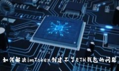 如何解决imToken创建不了