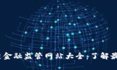 2023年区块链金融监管网站