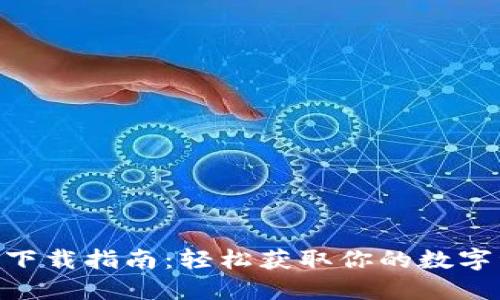 Tokenim钱包下载指南：轻松获取你的数字资产管理工具