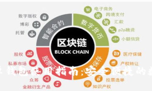 imToken官网安卓钱包使用指南：安全便捷的数字资产管理工具