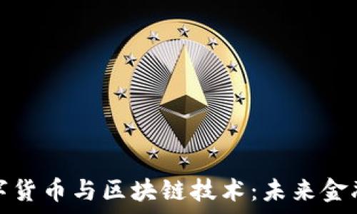   
深度解析数字货币与区块链技术：未来金融的变革之路
