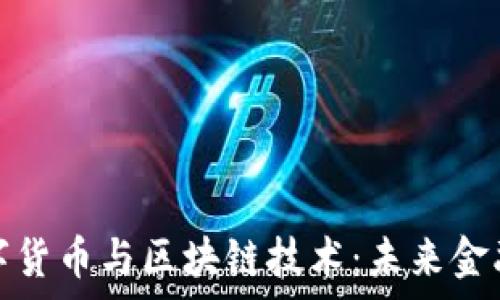   
深度解析数字货币与区块链技术：未来金融的变革之路