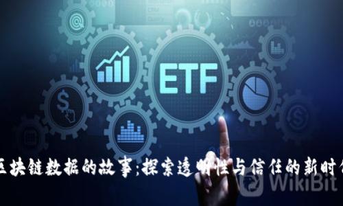 区块链数据的故事：探索透明性与信任的新时代