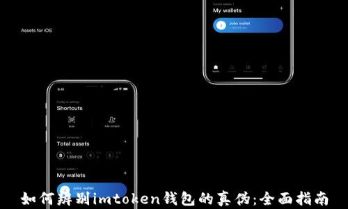 
如何辨别imtoken钱包的真伪：全面指南