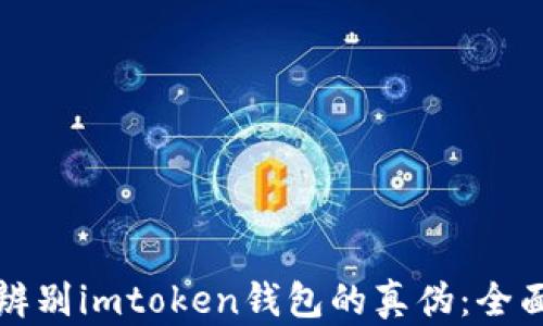 
如何辨别imtoken钱包的真伪：全面指南