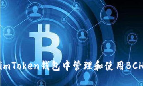 如何在imToken钱包中管理和使用BCH双地址