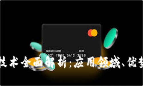 区块链技术全面解析：应用领域、优势与挑战