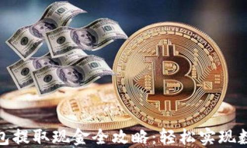 
Imtoken钱包提取现金全攻略：轻松实现数字货币变现