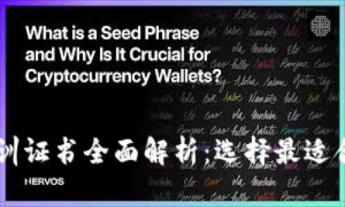 区块链培训证书全面解析：选择最适合你的证书