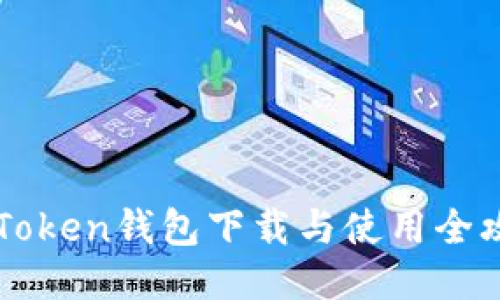 imToken钱包下载与使用全攻略