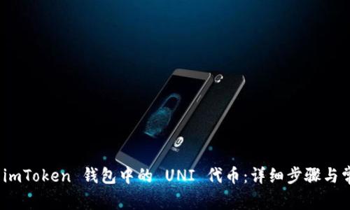 : 如何领取 imToken 钱包中的 UNI 代币：详细步骤与常见问题解答