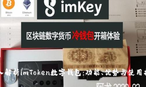深入解析imToken数字钱包：功能、优势与使用指南