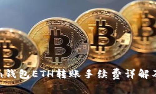 : imToken钱包ETH转账手续费详解及节省技巧
